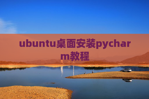 ubuntu桌面安装pycharm教程